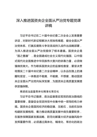 深入推进国资央企全面从严治党专题党课讲稿