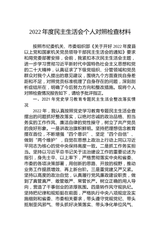 2022年度民主生活会个人对照检查材料5