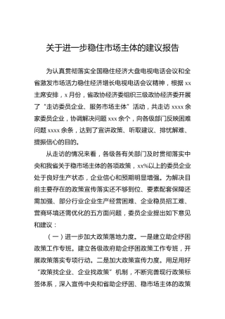 关于进一步稳住市场主体的建议报告