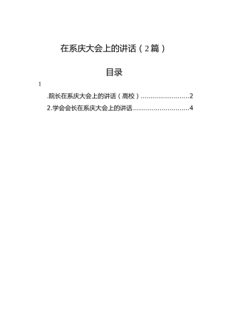 在系庆大会上的讲话（2篇）