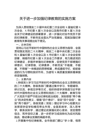 关于进一步加强纪律教育的实施方案