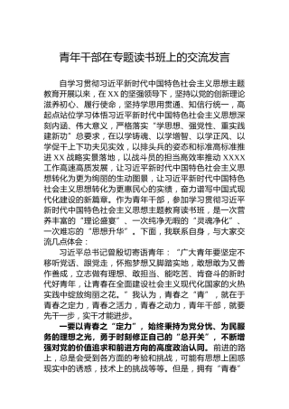 青年干部在专题读书班上的交流发言