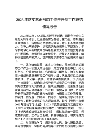 2023年落实意识形态工作责任制工作总结情况报告