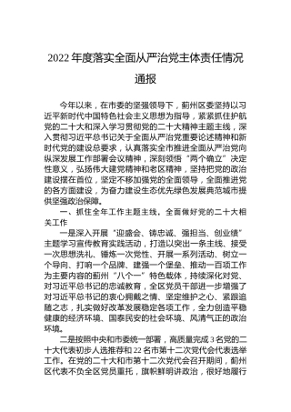 2022年度落实全面从严治党主体责任情况通报