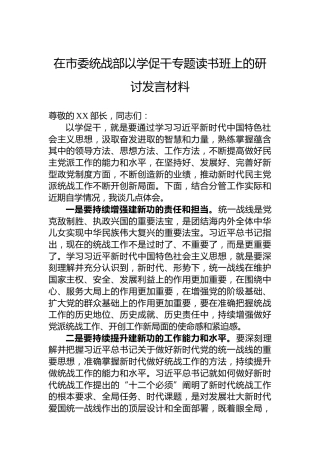 在市委统战部以学促干专题读书班上的研讨发言材料