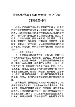 普通纪检监察干部教育整顿“六个方面”对照检查材料