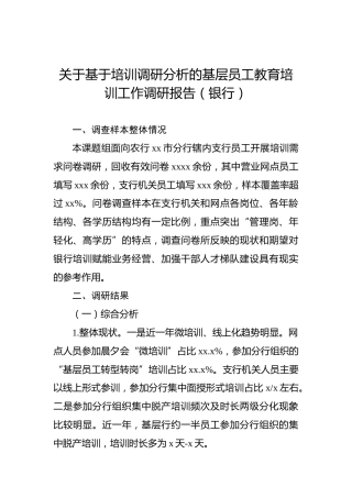 关于基于培训调研分析的基层员工教育培训工作调研报告（银行）