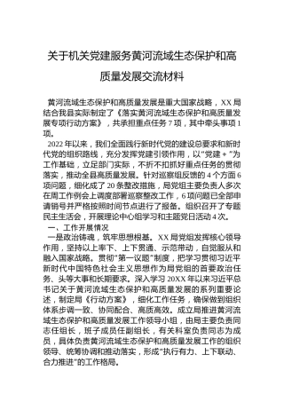 关于机关党建服务黄河流域生态保护和高质量发展交流材料