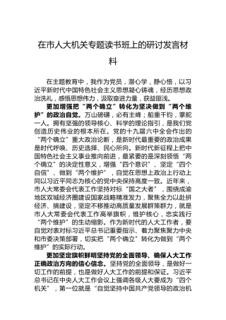 在市人大机关专题读书班上的研讨发言材料