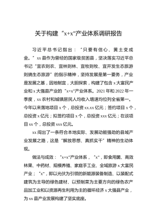 关于构建“xx”产业体系调研报告