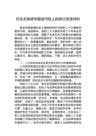 在生态系统专题读书班上的研讨发言材料