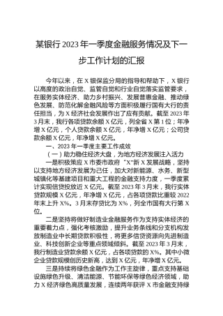 某银行2023年一季度金融服务情况及下一步工作计划的汇报