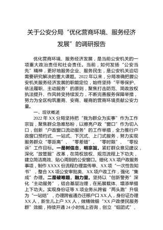 关于公安分局“优化营商环境、服务经济发展”的调研报告