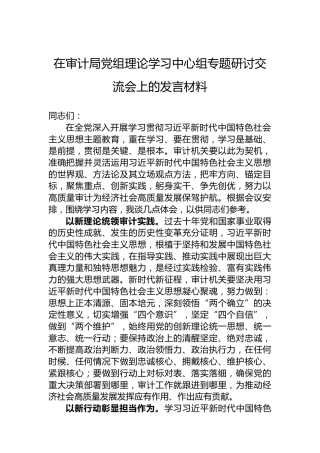在审计局党组理论学习中心组专题研讨交流会上的发言材料