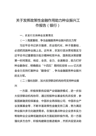 关于发挥政策性金融作用助力种业振兴工作报告（银行）