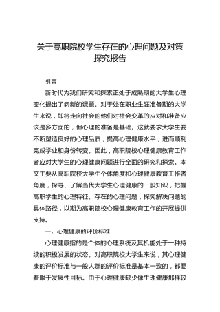 关于高职院校学生存在的心理问题及对策探究报告