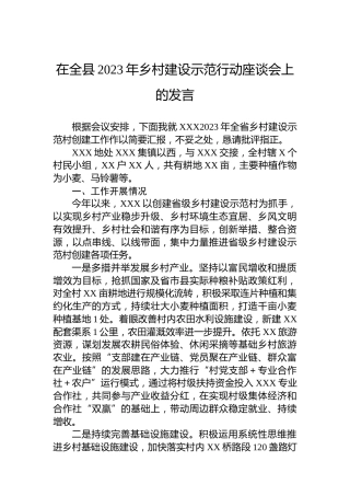 在全县2023年乡村建设示范行动座谈会上的发言