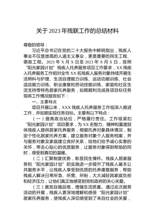 关于2023年残联工作的总结材料