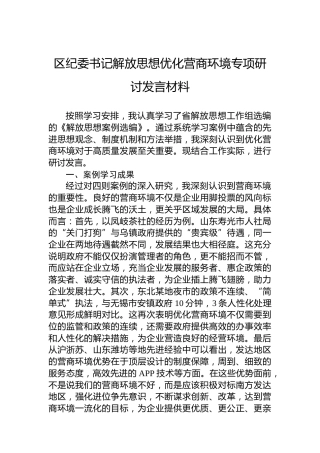 区纪委书记解放思想优化营商环境专项研讨发言材料