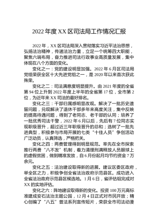 2022年度XX区司法局工作情况汇报（20230109）