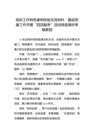 组织工作特色案例经验交流材料：基层党建工作开展“四项服务”活动缔造美好幸福家园