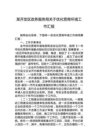 某开发区政务服务局关于优化营商环境工作汇报