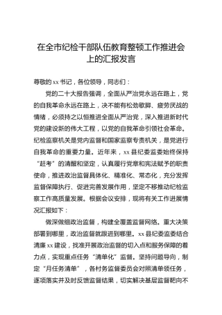 在全市纪检干部队伍教育整顿工作推进会上的汇报发言