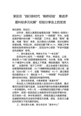 某区在“践行新时代‘枫桥经验’推进矛盾纠纷多元化解”经验分享会上的发言