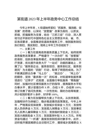 某街道2023年上半年政务中心工作总结