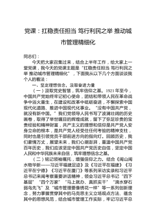 党课：扛稳责任担当笃行利民之举推动城市管理精细化