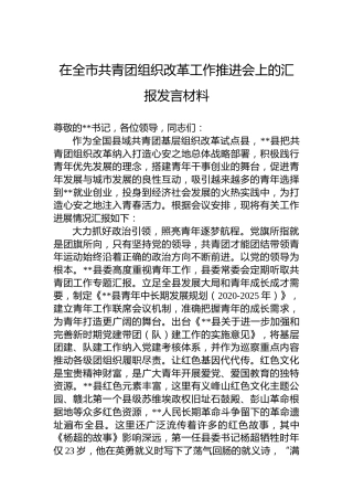 在全市共青团组织改革工作推进会上的汇报发言材料