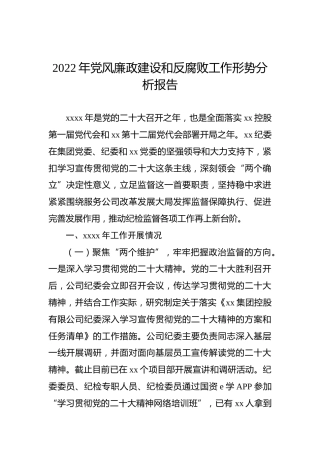 2022年党风廉政建设和反腐败工作形势分析报告