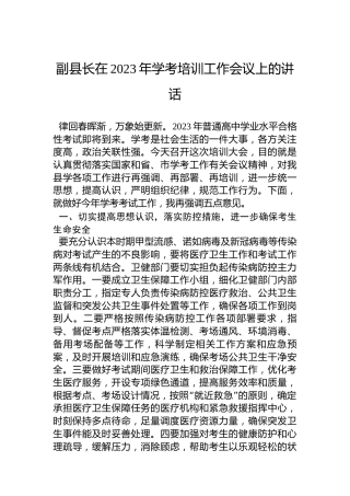 副县长在2023年学考培训工作会议上的讲话