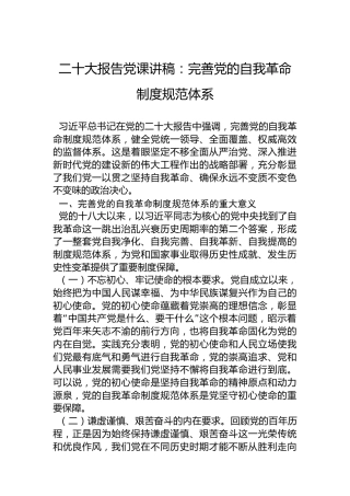 二十大报告党课讲稿：完善党的自我革命制度规范体系