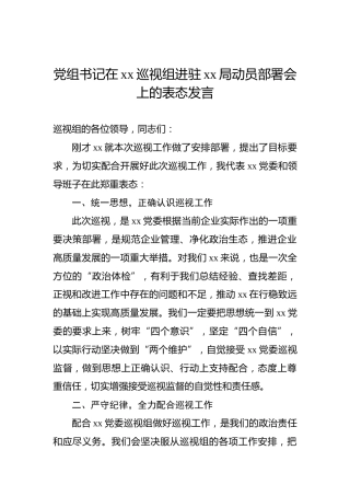 党组书记在xx巡视组进驻xx局动员部署会上的表态发言