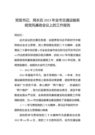 党组书记、局长在2023年全市交通运输系统党风廉政会议上的工作报告
