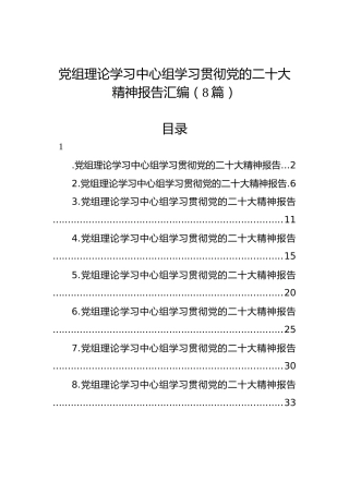 党组理论学习中心组学习贯彻党的二十大精神报告汇编（8篇）