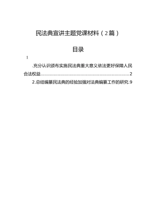 民法典宣讲主题党课材料（2篇）