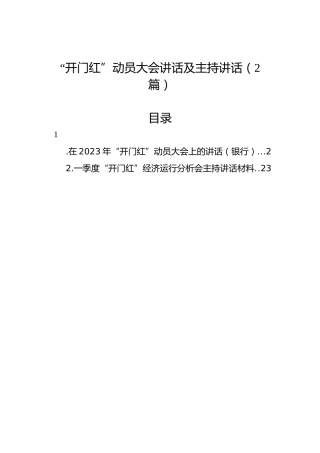 “开门红”动员大会讲话及主持讲话（2篇）