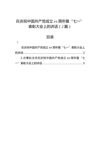 在庆祝中国共产党成立xx周年暨“七一”表彰大会上的讲话（2篇）