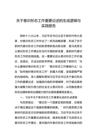 关于意识形态工作重要论述的生成逻辑与实践报告