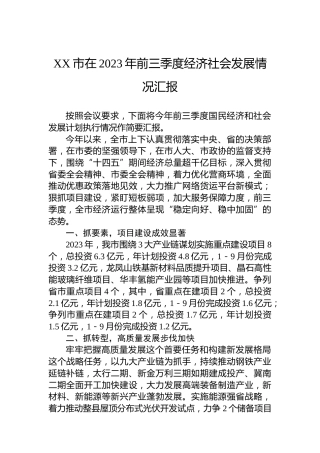 XX市在2023年前三季度经济社会发展情况汇报