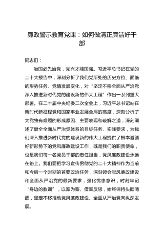 廉政警示教育党课：如何做清正廉洁好干部