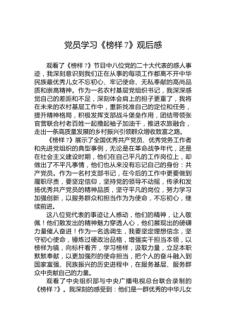 党员学习《榜样7》观后感