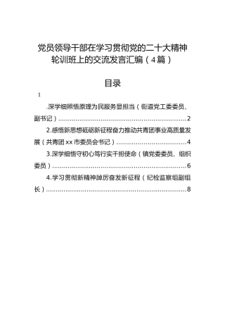 党员领导干部在学习贯彻党的二十大精神轮训班上的交流发言汇编（4篇）