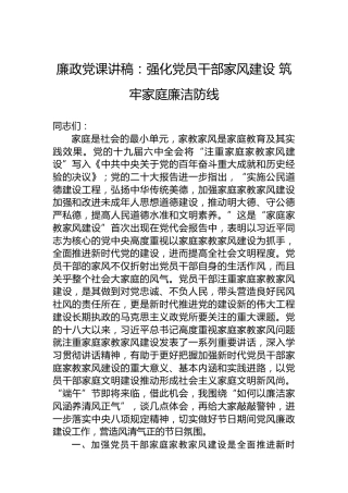 廉政党课讲稿：强化党员干部家风建设筑牢家庭廉洁防线