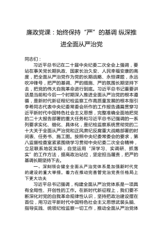 廉政党课：始终保持“严”的基调纵深推进全面从严治党