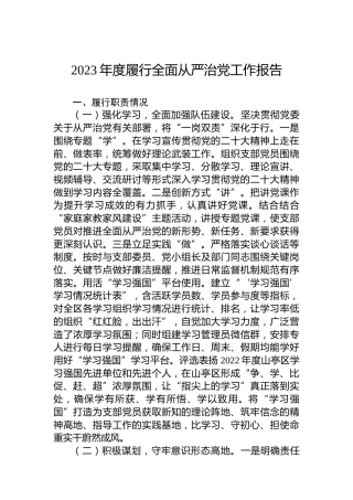 2023年度履行全面从严治党工作报告