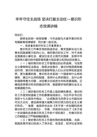 牢牢守住主战场坚决打赢主动仗——意识形态党课讲稿