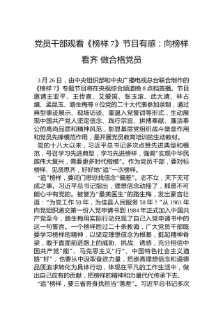 党员干部观看《榜样7》节目有感：向榜样看齐做合格党员